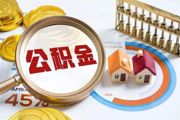 新泰公积金可以找黄牛取出来吗（新泰中介靠什么提取了公积金）